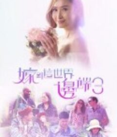 嫁到这世界边端3 嫁到這世界邊端3            (2019)