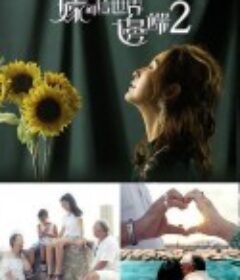嫁到这世界边端2 嫁到這世界邊端2            (2018)