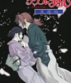 浪客剑心：星霜篇 るろうに剣心 -明治剣客浪漫譚- 星霜編            (2001)