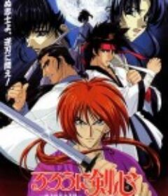 浪客剑心：给维新志士的镇魂歌 るろうに剣心 -明治剣客浪漫譚- 維新志士への鎮魂歌            (1997)