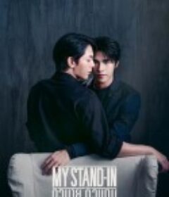 职业替身 My Stand-in            (2024)