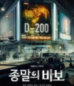 末日愚者 종말의 바보            (2024)