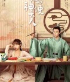 我的神使大人            (2024)