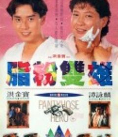 脂粉双雄            (1990)