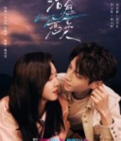 治愈系恋人            (2023)