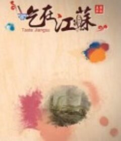吃在江苏            (2015)