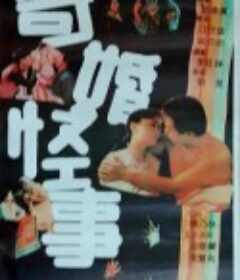 奇婚怪事            (1991)