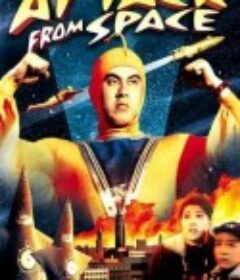 从太空攻击 Attack from Space            (1965)