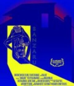 三扎撸 Sanzaru            (2020)