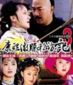 康熙微服私访记3            (2000)