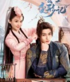 公主变形记            (2024)