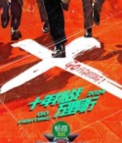 极限挑战 第十季            (2024)