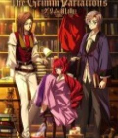 格林童话变奏曲 グリム組曲            (2024)