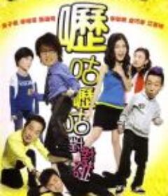 呖咕呖咕对对碰            (2007)