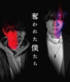 被夺走的我们 奪われた僕たち            (2024)