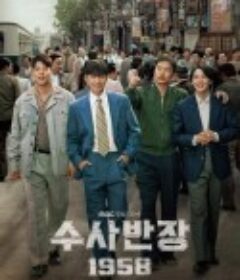 搜查班长1958 수사반장 1958            (2024)