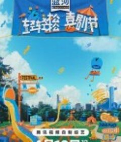 轻轻松松喜剧节            (2024)