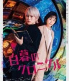白暮的编年史 白暮のクロニクル            (2024)