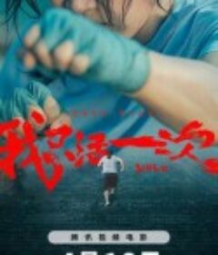 我只活一次            (2024)