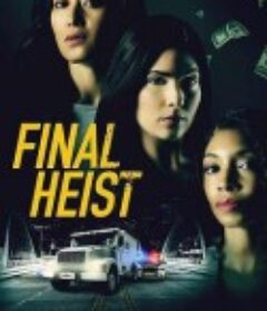 最终抢劫 Final Heist            (2024)