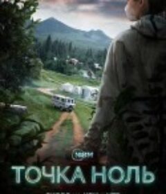 零点 Точка ноль            (2024)
