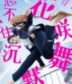 花咲舞无法沉默 花咲舞が黙ってない            (2024)