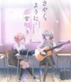 恋语轻唱 ささやくように恋を唄う            (2024)