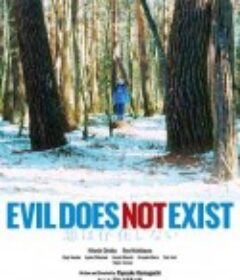 邪恶不存在 悪は存在しない            (2023)