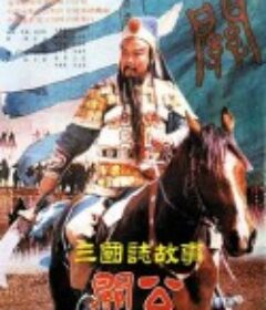 三国志：关公(下集)            (1989)