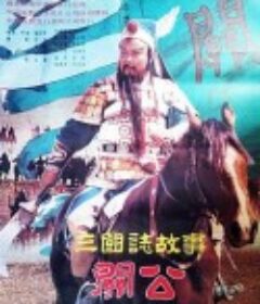 三国志：关公(上集)            (1989)