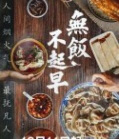 无饭不起早            (2019)