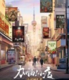 加油！小店 第2季            (2024)