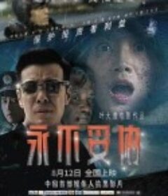 永不妥协            (2022)