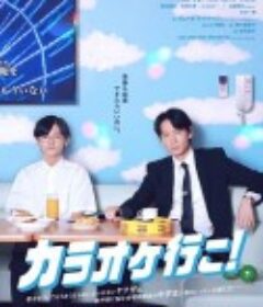 去唱卡拉OK吧！ カラオケ行こ!            (2023)