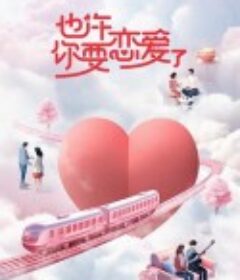 也许你要恋爱了            (2023)