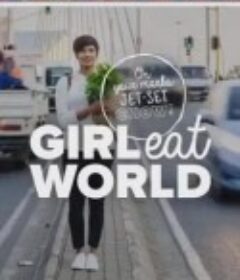 食在囧途 girl eat world            (2015)