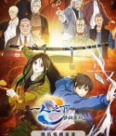 一人之下·锈铁重现            (2024)