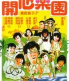 开心乐园 開心樂園            (1985)