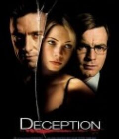 玩叛游戏 Deception            (2008)