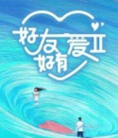 好友好有爱 第2季            (2024)