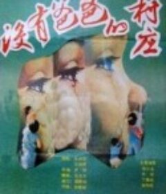 没有爸爸的村庄            (1988)