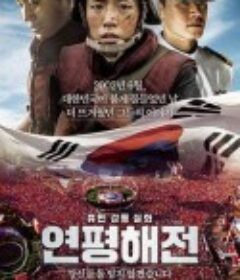 延坪海战 연평해전            (2015)