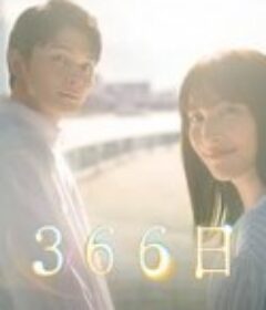 366日            (2024)