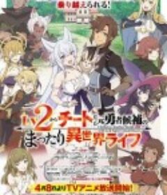 从Lv2开始开外挂的前勇者候补过着悠哉异世界生活 Lv2からチートだった元勇者候補のまったり異世界ライフ            (2024)