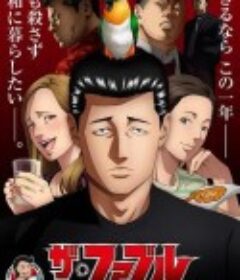 杀手寓言 ザ・ファブル            (2024)