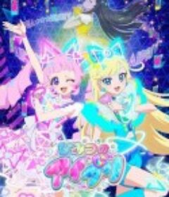 美妙天堂：秘密偶像 ひみつのアイプリ            (2024)