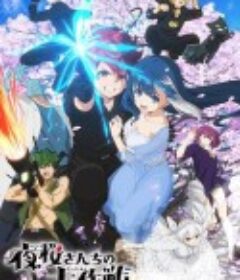 夜樱家的大作战 夜桜さんちの大作戦            (2024)