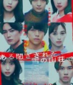 在大雪封闭的山庄里 ある閉ざされた雪の山荘で            (2024)