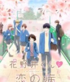 花野井君和相思病 花野井くんと恋の病            (2024)