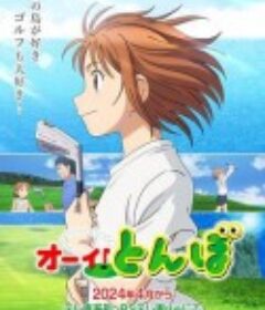 喂！蜻蜓 オーイ! とんぼ            (2024)